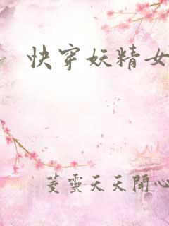 快穿妖精女配h