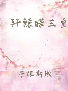 轩辕晔三皇子