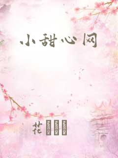 小甜心网