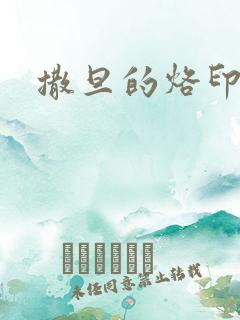 撒旦的烙印