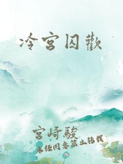 冷宫囚欢
