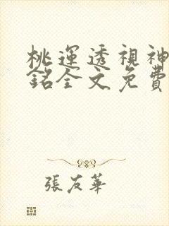 桃运透视神医顾铭全文免费阅读