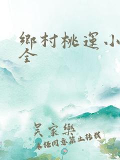 乡村桃运小神医全