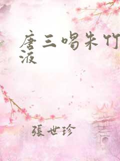 唐三喝朱竹清乳液