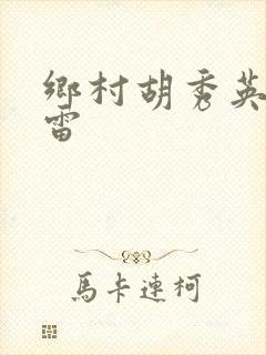 乡村胡秀英和小雷