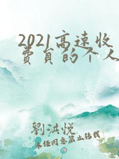 2021高速收费员的个人工作总结