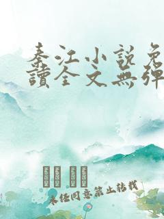 秦江小说免费阅读全文无弹窗