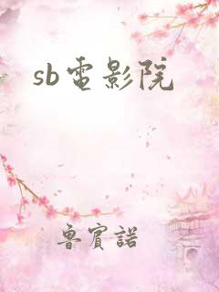 sb电影院