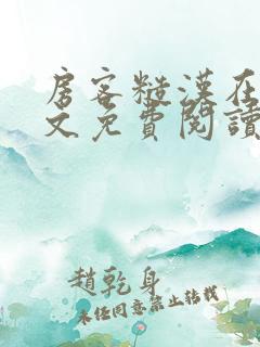 房客糙汉在线全文免费阅读笔趣阁