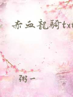 赤血龙骑txt