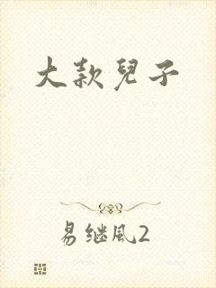 大款儿子
