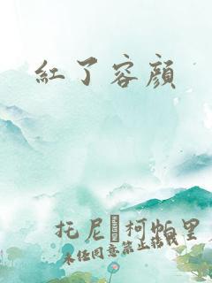 红了容颜