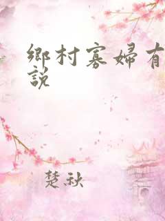 乡村寡妇有声小说