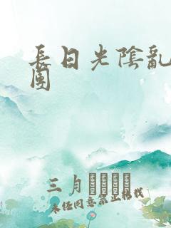 长日光阴乱做一团