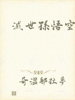 灭世孙悟空