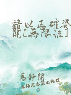 请以正确姿势通关[无限流]