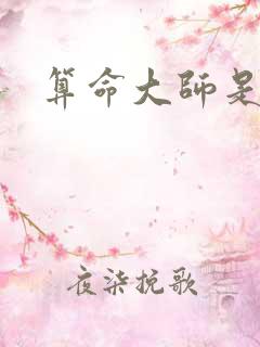 算命大师是学霸