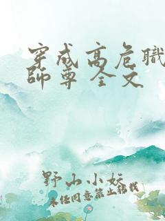 穿成高危职业之师尊 全文
