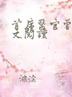 首席医官曾毅全文阅读
