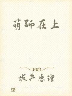 萌师在上
