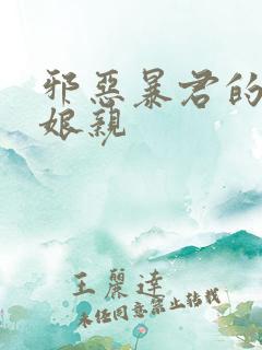 邪恶暴君的笨笨娘亲
