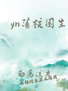 yn荡校园生活