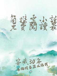 简携云小说全文免费阅读最新章节
