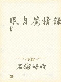 眠月魔情录txt