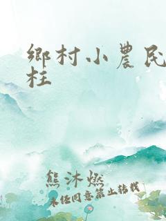 乡村小农民王铁柱
