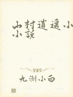 山村逍遥小农民小说