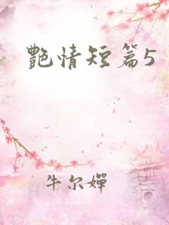 艳情短篇5