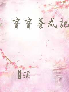 宝宝养成记3