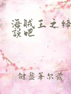 海贼王之缔造传说吧
