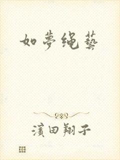如梦绳艺
