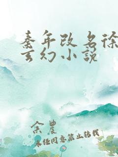 秦年改名徐年的玄幻小说