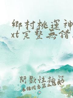 乡村桃运神医txt完整无错版