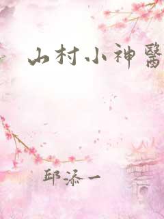 山村小神医张凡