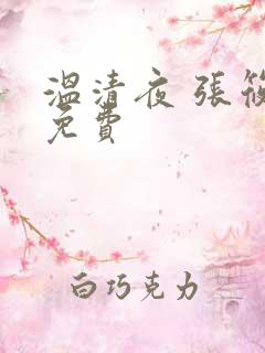 温清夜 张筱云免费