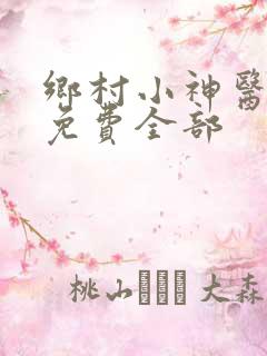 乡村小神医陆凡免费全部