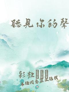 听见你的声音2