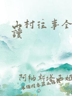山村往事全文阅读