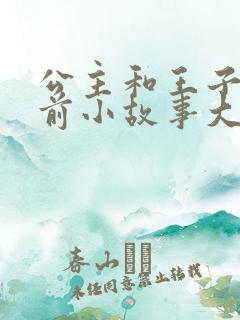 公主和王子的睡前小故事大全