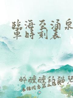 临海至涌泉公交车时刻表