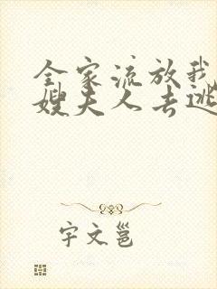 全家流放我带着嫂夫人去逃荒一抹涟漪电子书