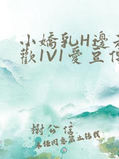 小娇乳H边走边欢1V1爱豆传媒