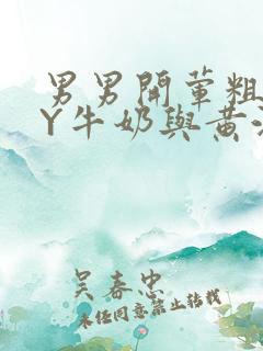 男男开荤粗肉BY牛奶与黄油
