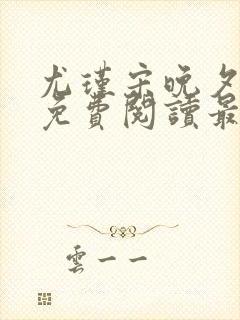 尤瑾宋晚夕小说免费阅读最新章节缠绵
