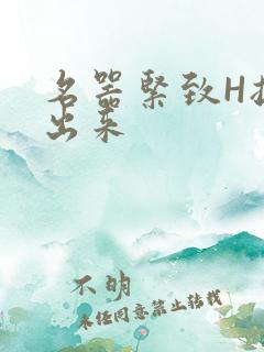 名器紧致H拔不出来
