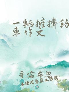 一辆拥挤的公交车作文
