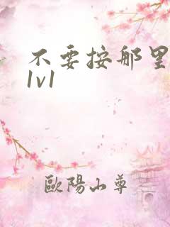 不要按那里全文1v1
